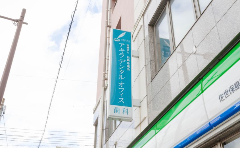 アキラデンタルオフィス外観